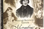 June 11, 1842 Nikolai Gogol's poem “DEAD SOULS” was published - Előnézeti Képe
